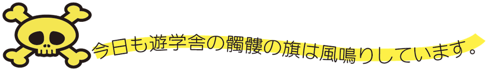 どくろ旗は風なり中