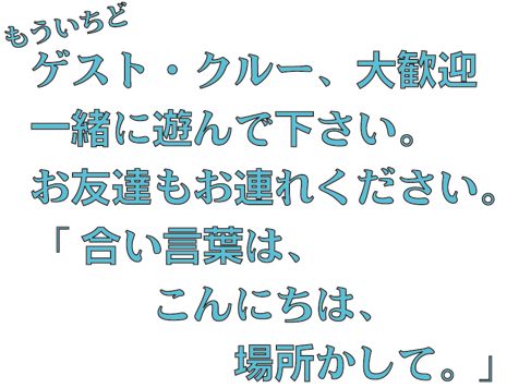合い言葉は場所かして