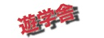 遊学舎